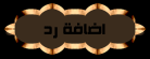 إضافة رد