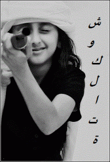 الصورة الرمزية شوكلاتة